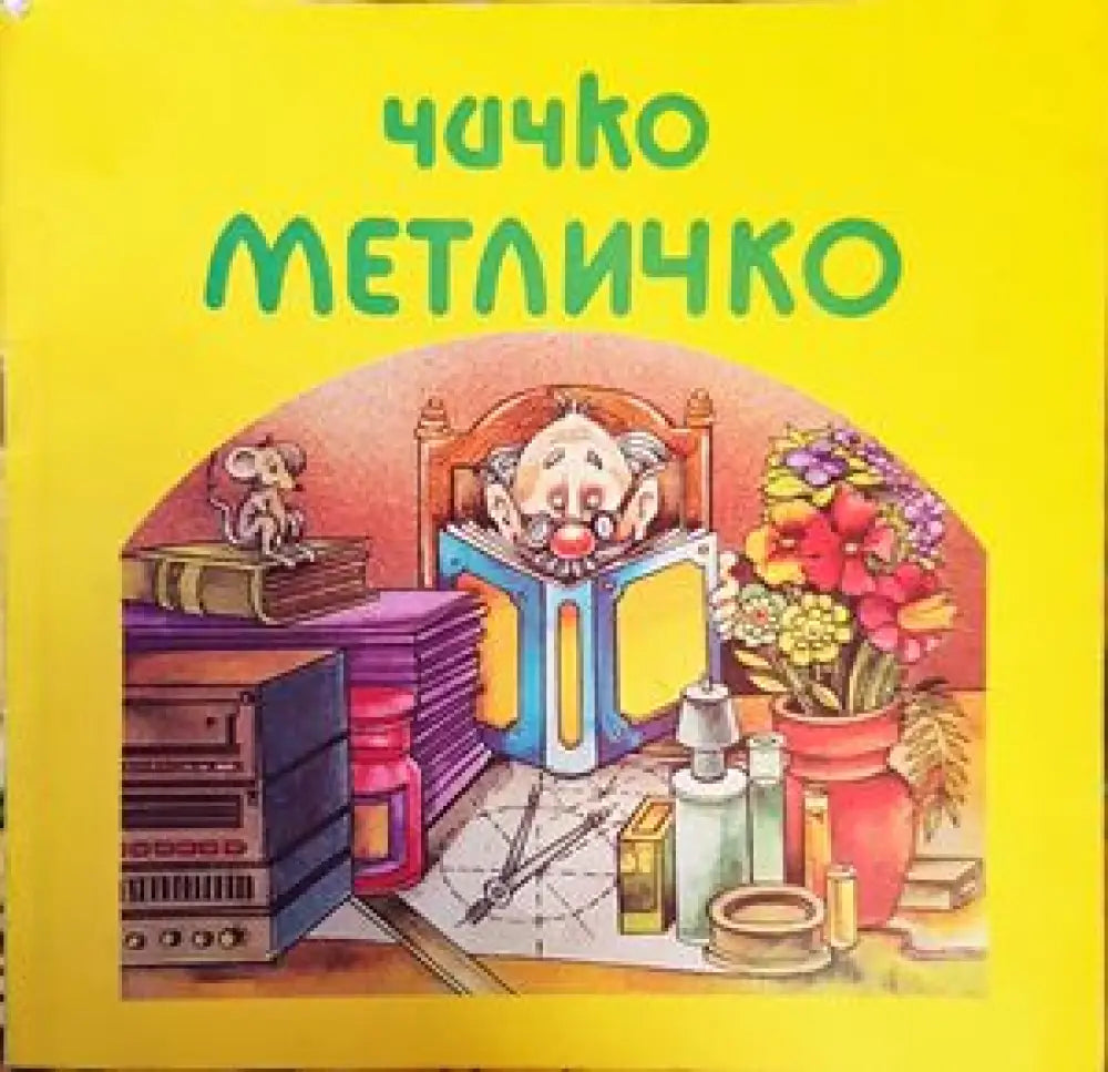 Чичко Метличко - Книги