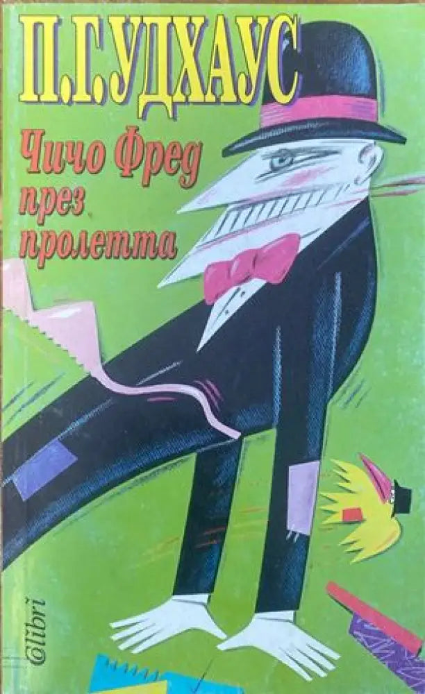 Чичо Фред през пролетта - Книги