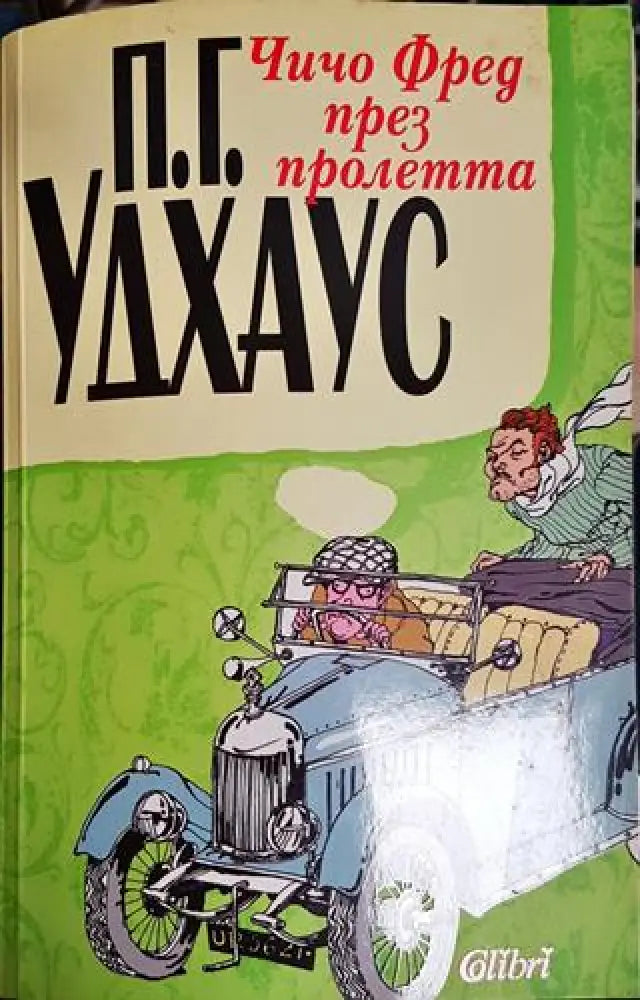 Чичо Фред през пролетта – П. Г. Удхаус - Книга