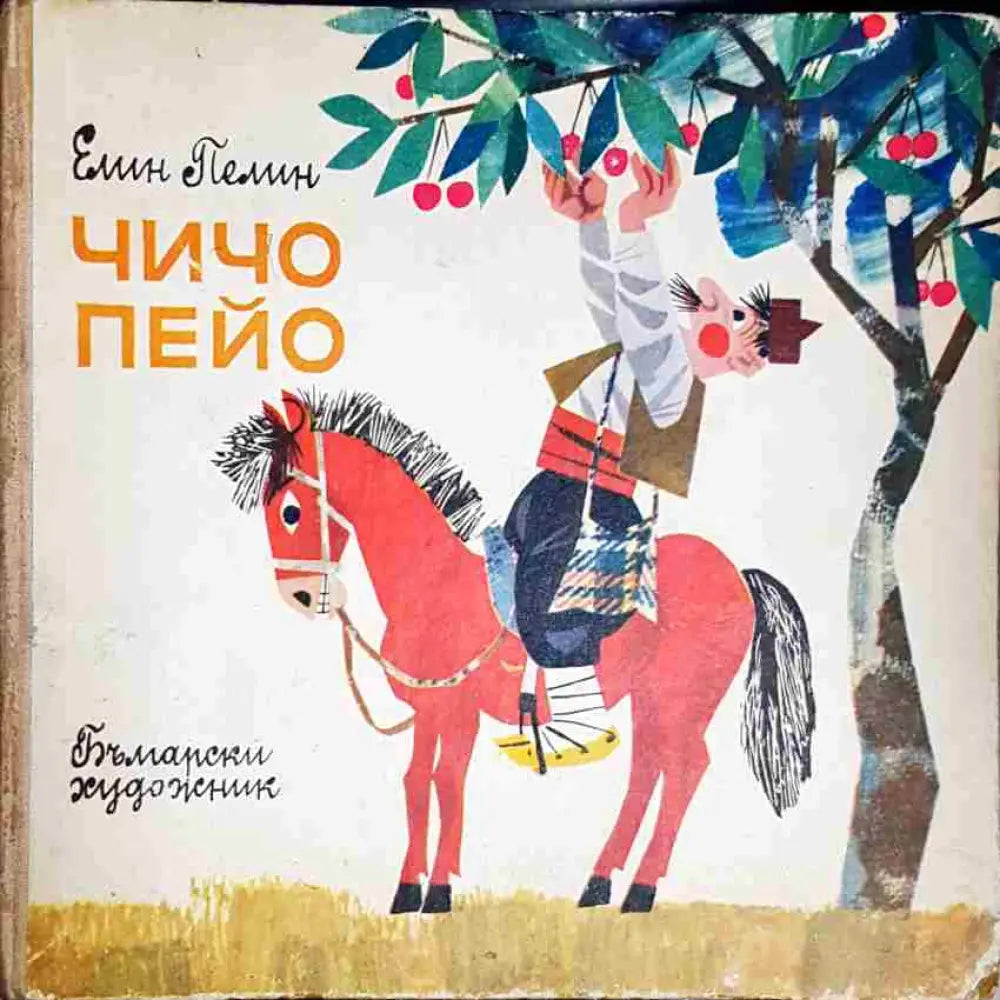 Чичо Пейо-ЕП - Книга