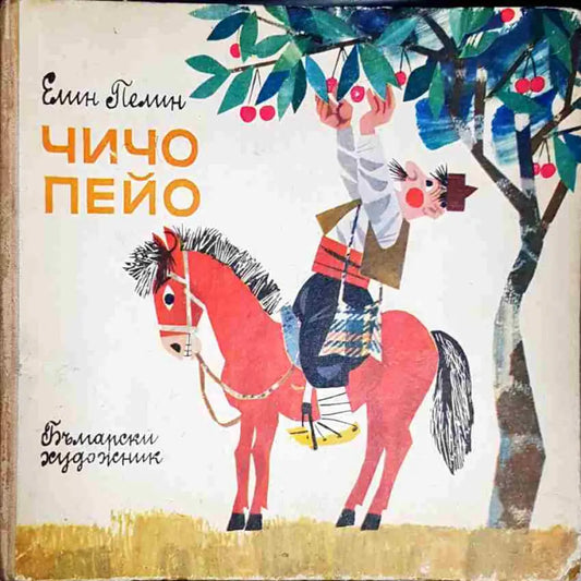 Чичо Пейо-ЕП - Книга