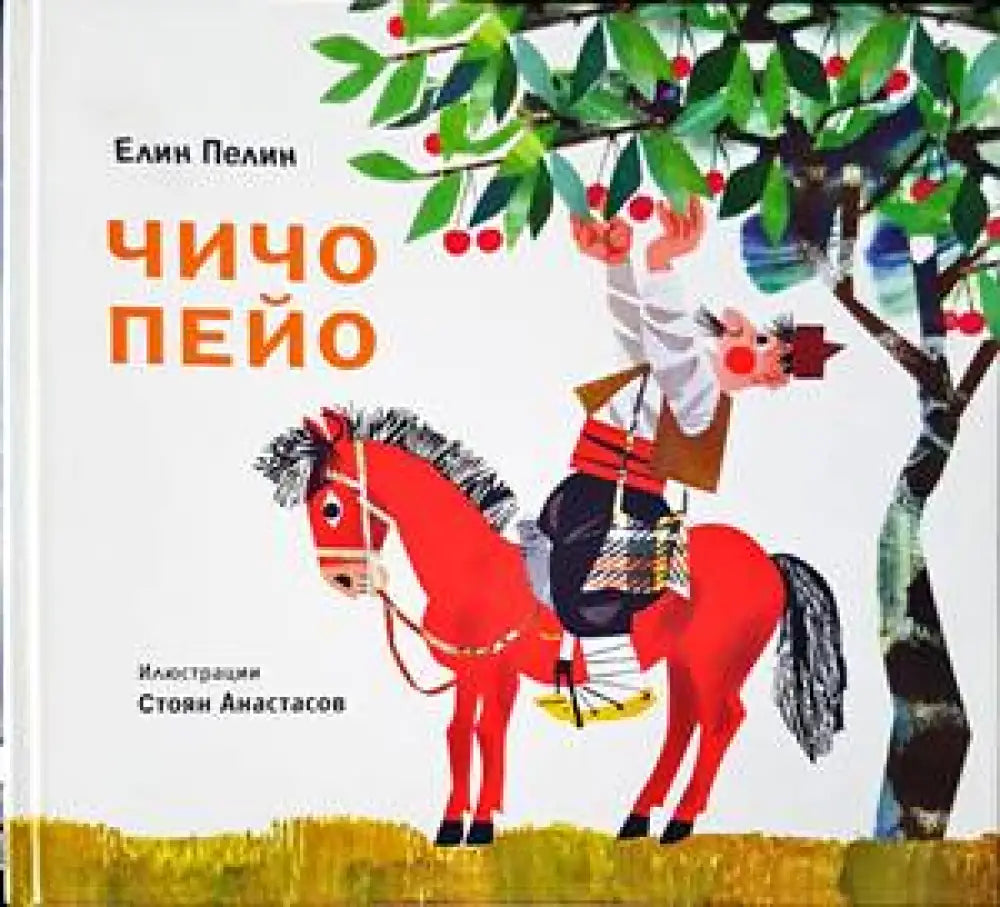 Чичо Пейо - Книги