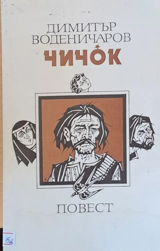 Чичок - Книги