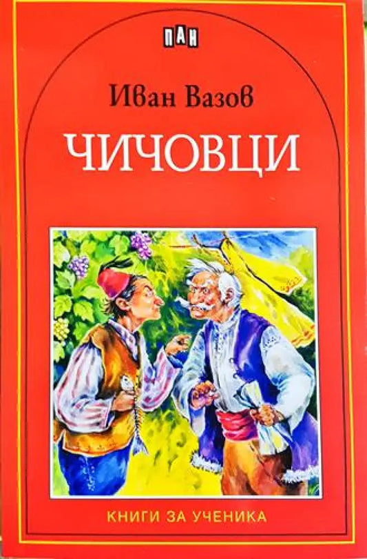 Чичовци - Иван Вазов (1863) - Книга