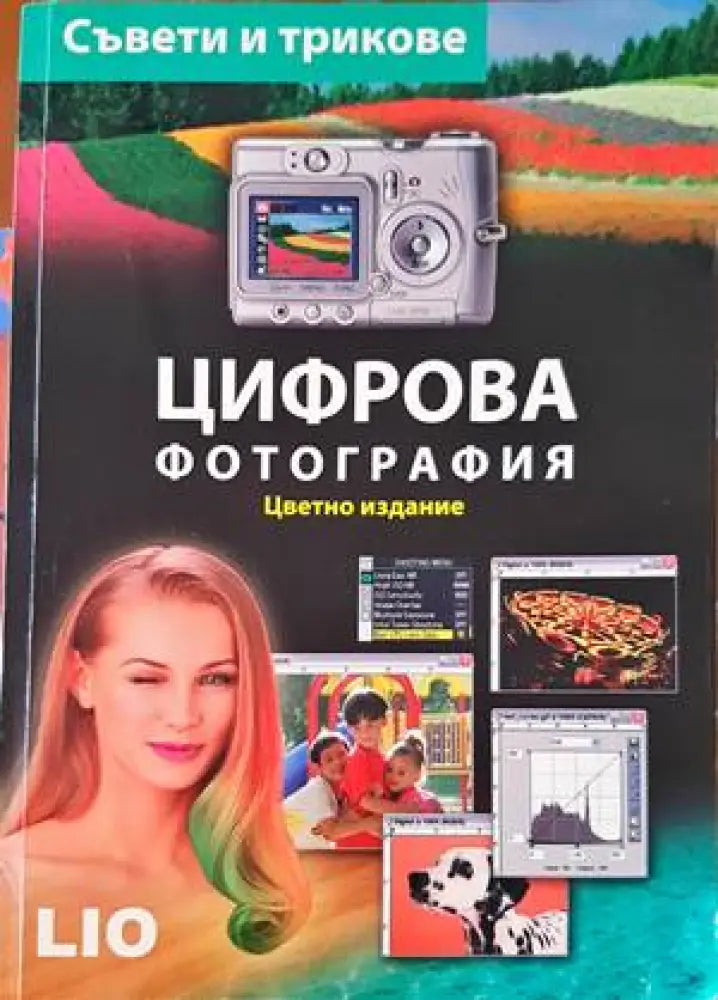 Цифрова фотография (2366) - Книга