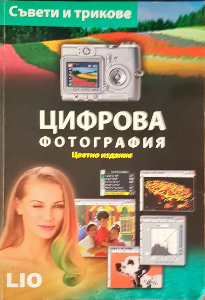 Цифрова фотография - Книги