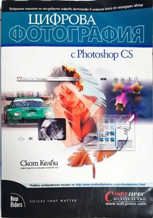 Цифрова фотография с Photoshop CS - Книги