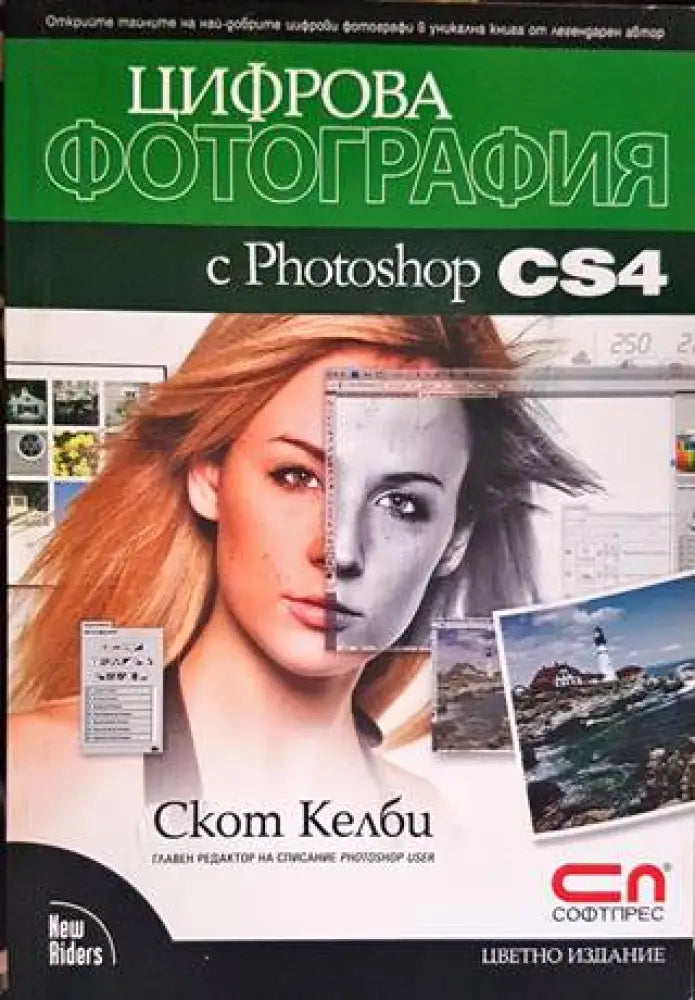 Цифрова фотография с Photoshop CS4 - Книги