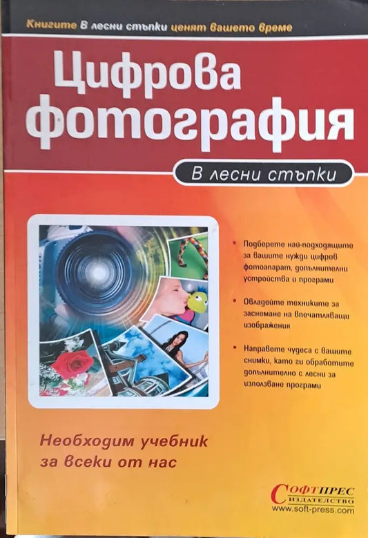 Цифрова фотография в лесни стъпки - Книги