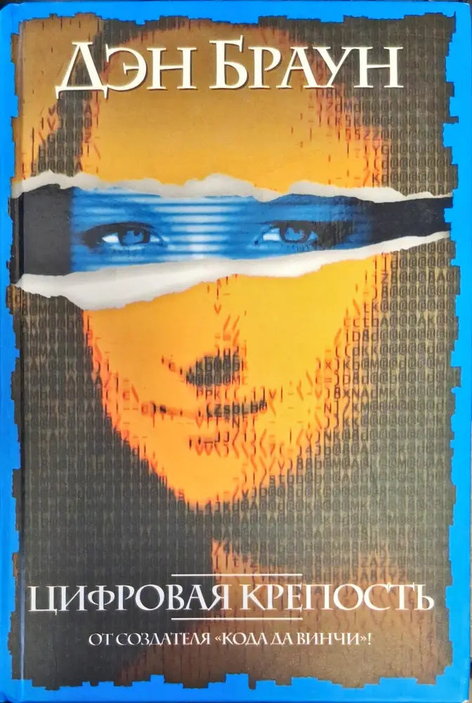 Цифровая Крепость - Книги