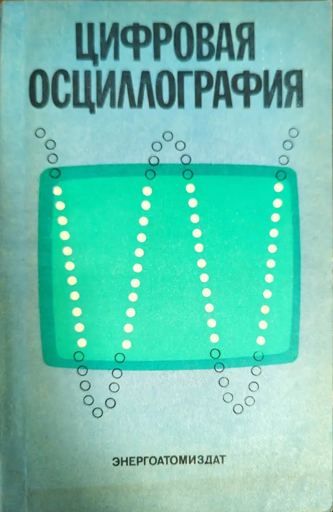 Цифровая осциллография - Книги