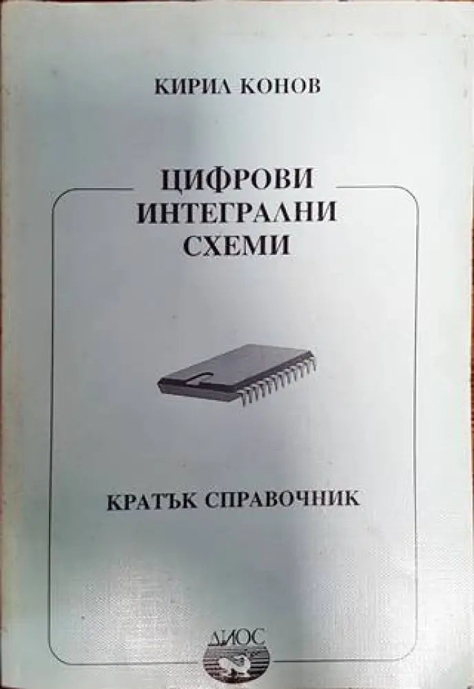 Цифрови интегрални схеми - Книги