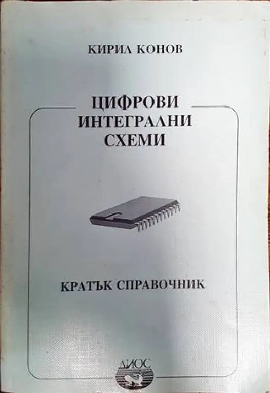 Цифрови интегрални схеми - Книги