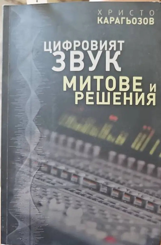 Цифровият звук - Книги