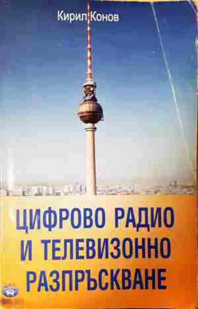 Цифрово радио и телевизионно разпръскване - Книга