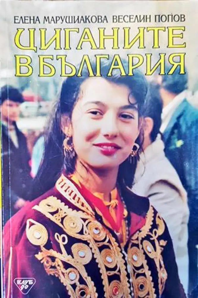 Циганите в България - Книги