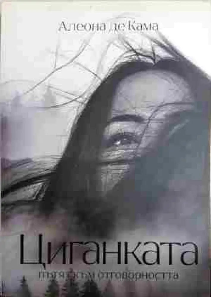 Циганката. Пътят към отговорността - Книга