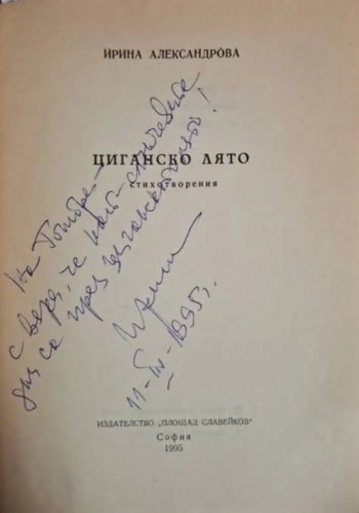 Циганско лято - Ирина Александрова (1251) - Книга