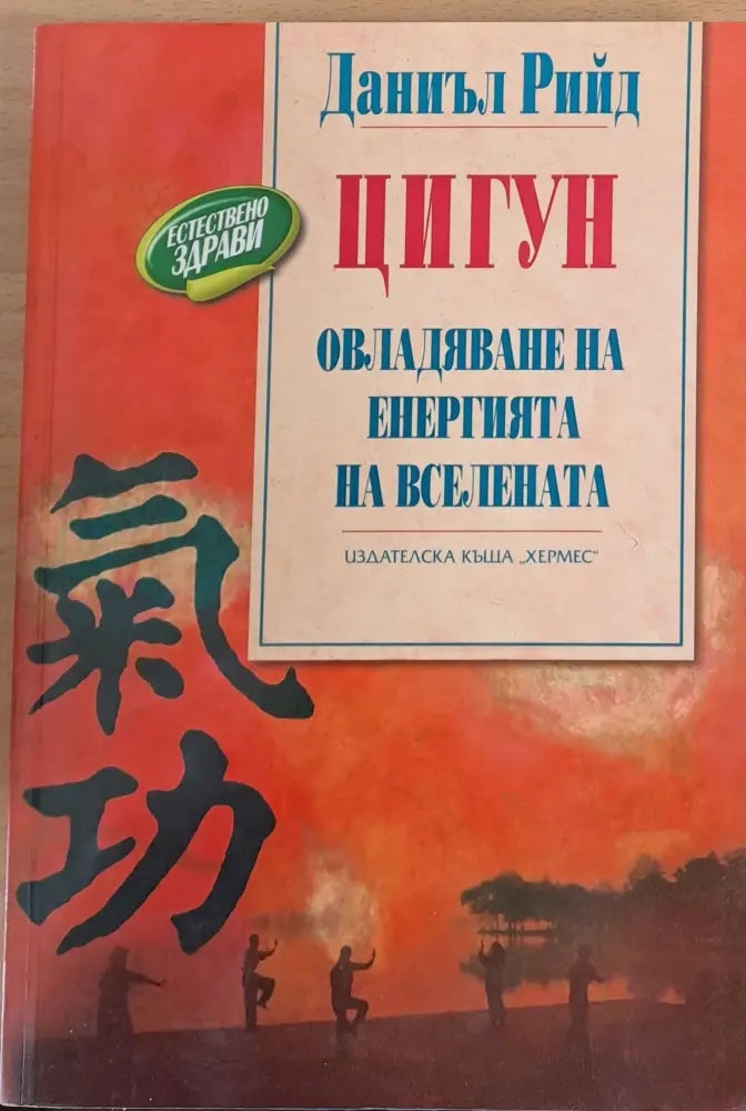 Цигули Овладяване енергията на вселената - Книги