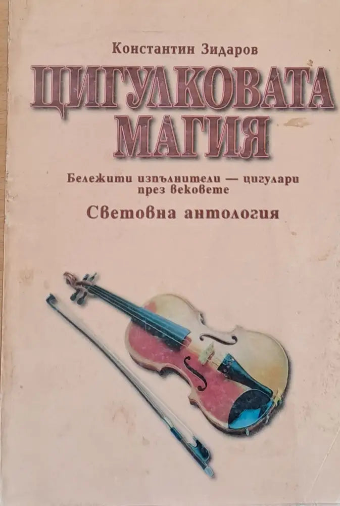 Цигулковата магия - Световна антология - Книги