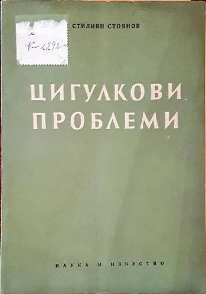 Цигулкови проблеми - Книги