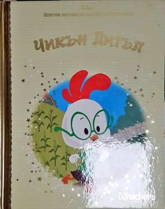 Чикън Литъл-Д - Книга
