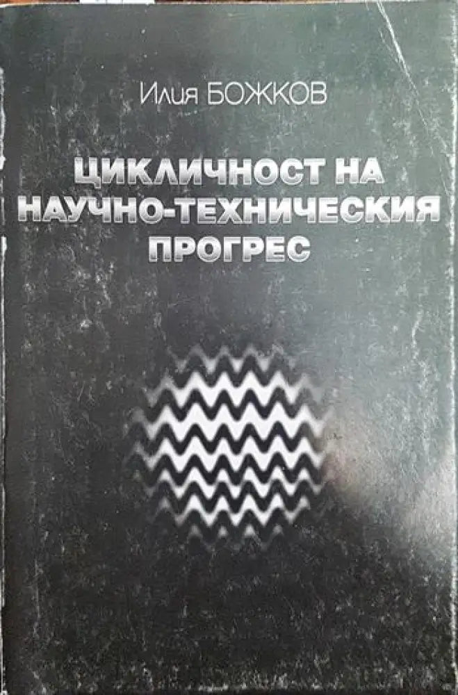 Цикличност на научно-техническия прогрес - Книги