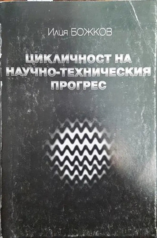 Цикличност на научно-техническия прогрес - Книги