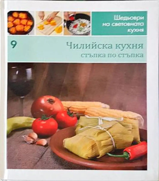 Чилийска кухня: Стъпка по стъпка - Книги
