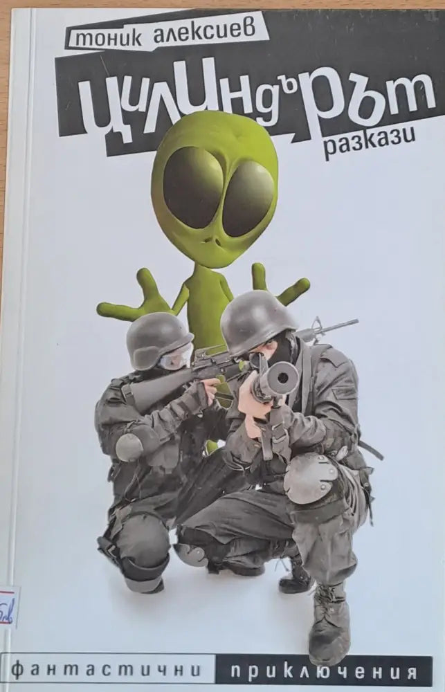Цилиндърът - Книги