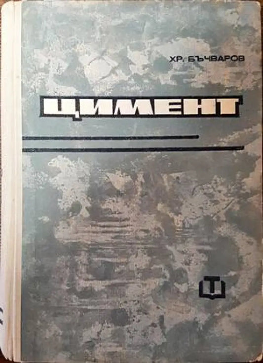 Цимент - Книги