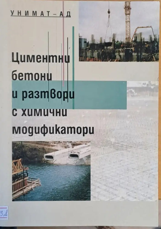 Циментни бетони и разтвори с химични модификатори (44) - Книга