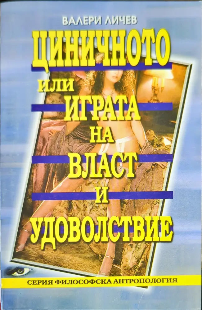 Циничното или играта на власт и удоволствие - Книги