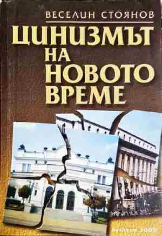 Цинизмът на новото време - Книга