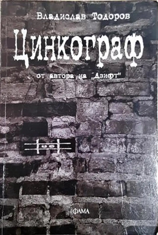 Цинкограф (2054) - Книга