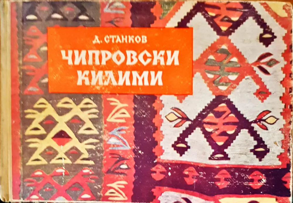 Чипровски килими - Книги