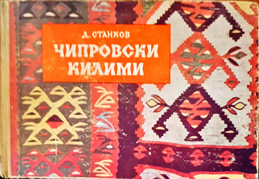 Чипровски килими - Книги