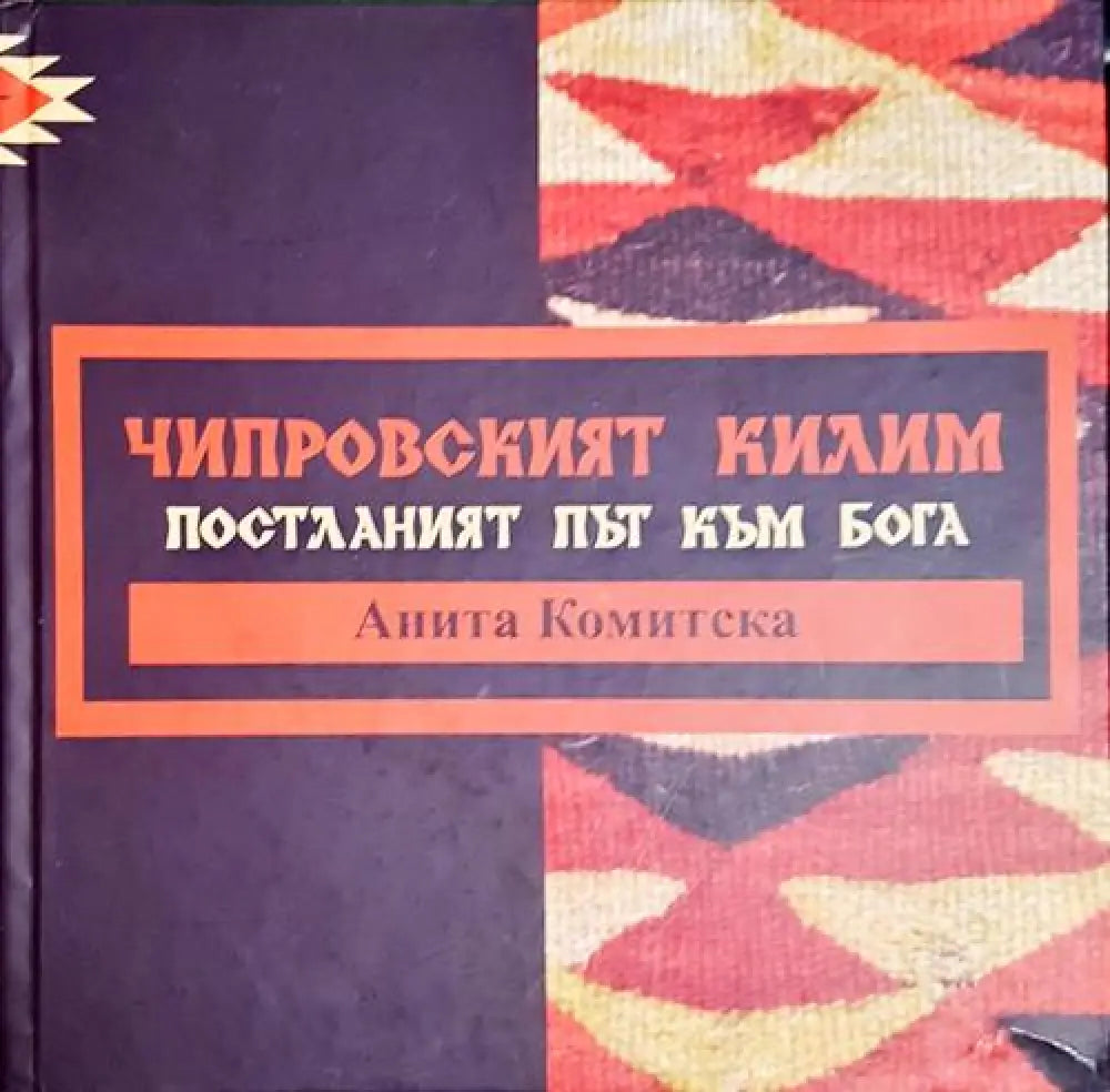 Чипровският килим - Постланият път към Бога - Книга