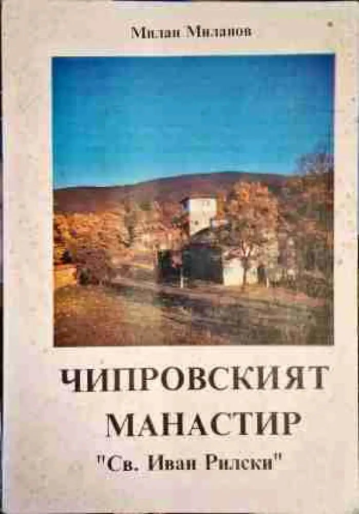 Чипровският манастир ’Св. Иван Рилски’ - Книга