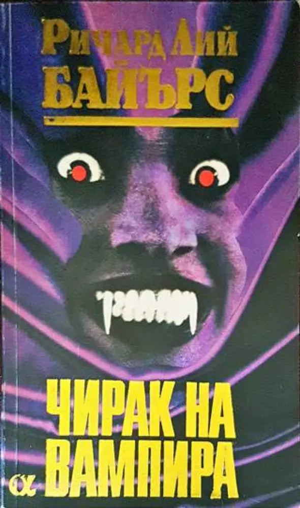 Чирак на вампира (2171) - Книга