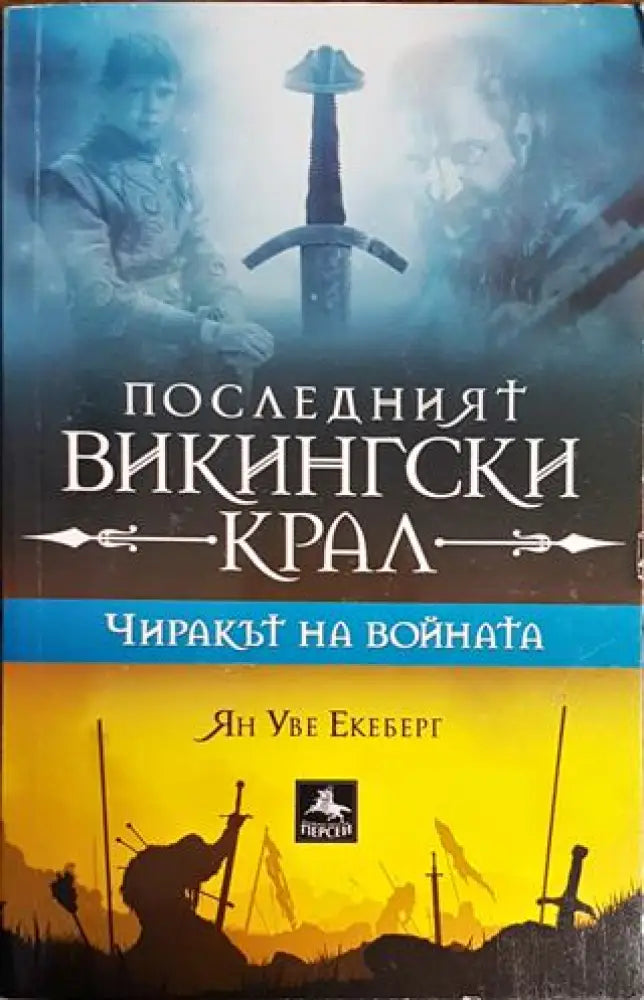 Чиракът на войната. Книга 1 - Книги