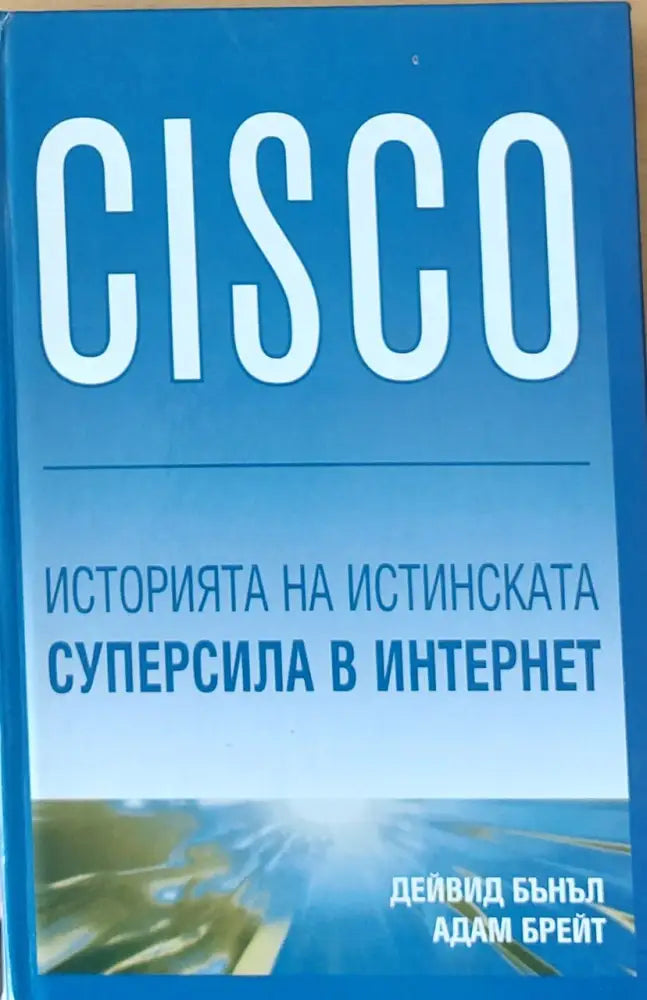CISCO - Историята на истинската суперсила в Интернет - Книги