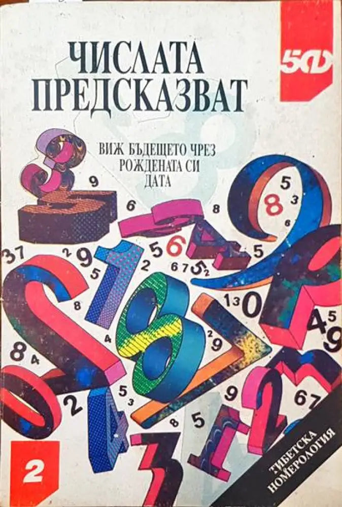 Числата предсказват - Книги