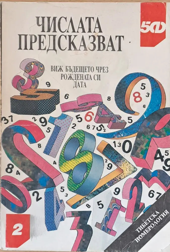Числата предсказват. Виж бъдещето си чрез рождената дата - Книги