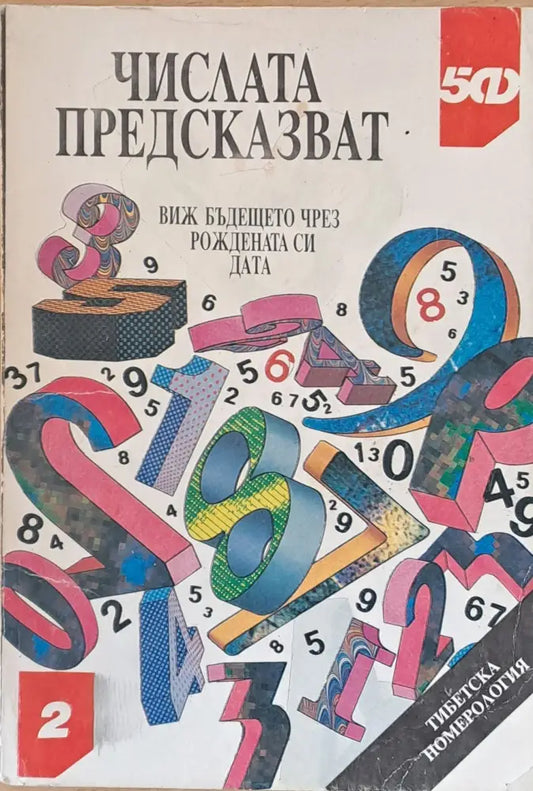 Числата предсказват. Виж бъдещето си чрез рождената дата - Книги