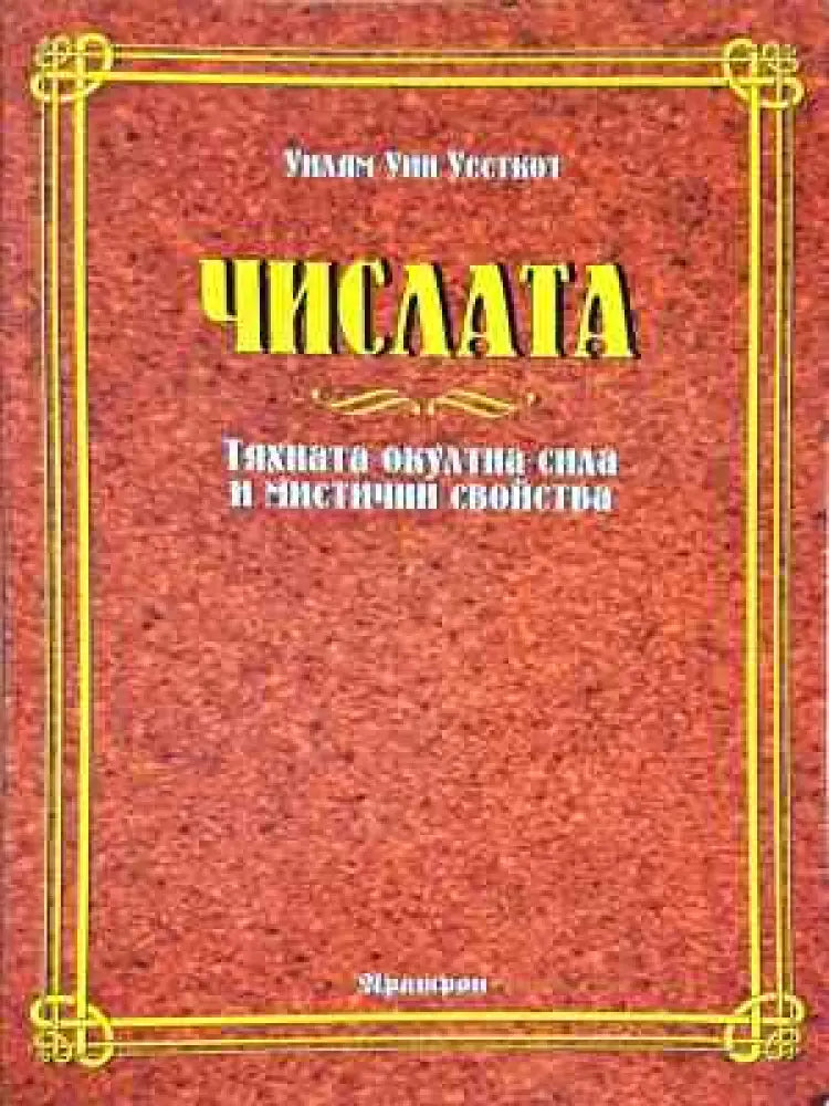Числата. Тяхната окултна сила и мистични свойства - Книга