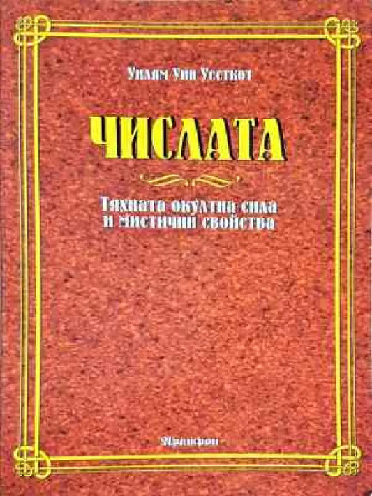 Числата. Тяхната окултна сила и мистични свойства - Книга
