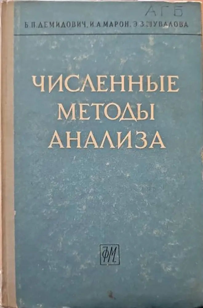 Численные методы анализа - Книги