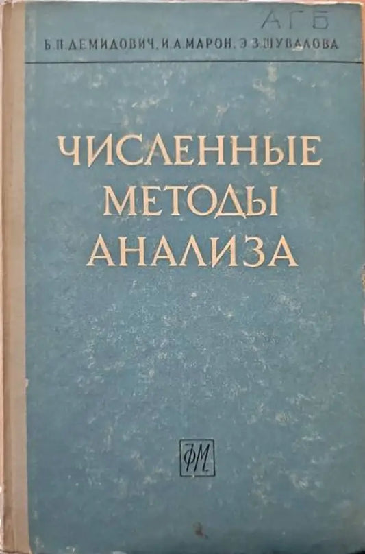 Численные методы анализа - Книги