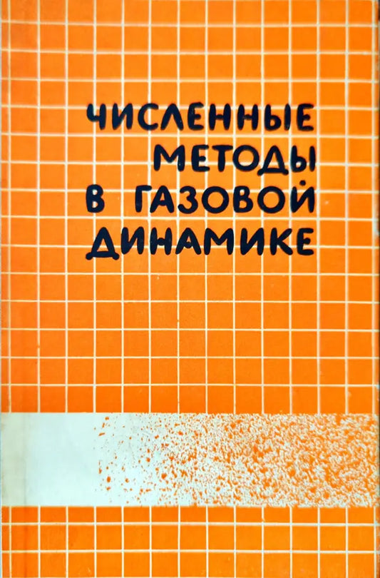 Численные методы в газовой динамике - Книги